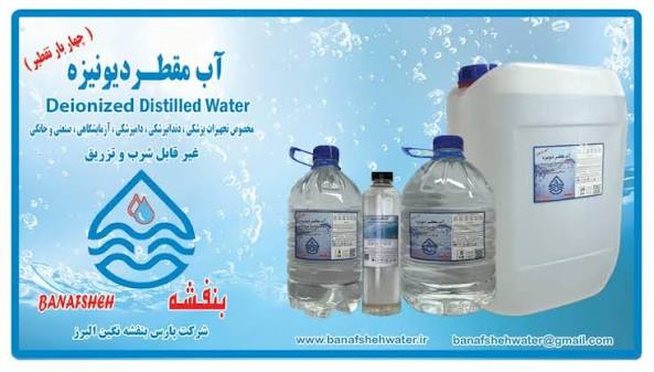آب مقطر دیونیزه بنفشه